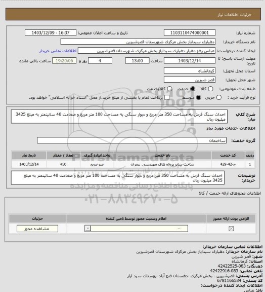 استعلام احداث سنگ فرش به مساحت 350 متر مربع، سایت ستاد