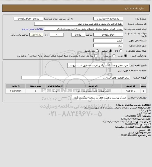 استعلام خریدحمل و نصب کمد بایگانی ام دی اف طبق اسناد پیوست، سامانه ستاد