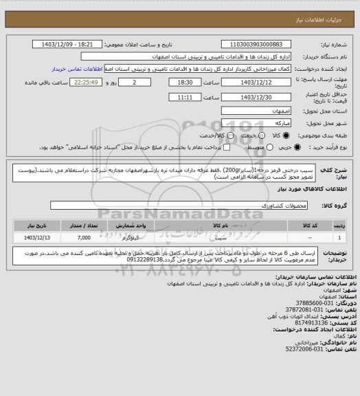 استعلام سیب درختی قرمز درجه1(سایز200gr)، سامانه تدارکات الکترونیکی دولت