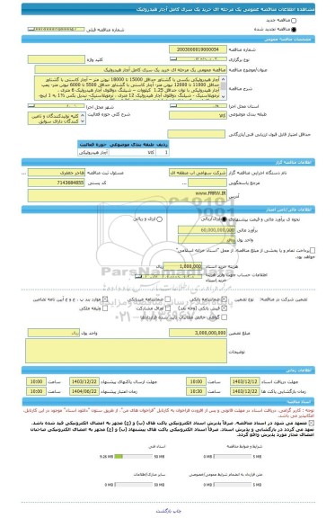 مناقصه مناقصه عمومی یک مرحله ای خرید یک سری کامل آچار هیدرولیک، سامانه تدارکات الکترونیکی دولت