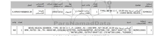 استعلام گیربکس تسمه نقاله 29-10  TYPE ; B3 SH 11 C , P : 132KW BEVEL HELICAL