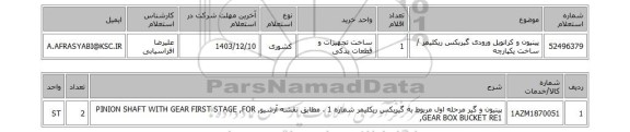 استعلام پینیون و کرانویل ورودی گیربکس ریکلیمر / ساخت یکپارچه