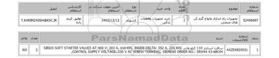 استعلام تجهیزات راه اندازی وانواع گرم کن های صنعتی