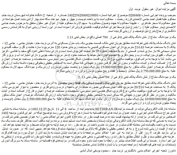 مزایده یک و نیم دانگ مشاع از شش دانگ پلاک ثبتی 6 فرعی از 794 اصلی