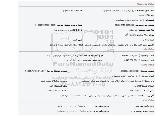 مزایده، فروش ساختمان تجاری مسکونی