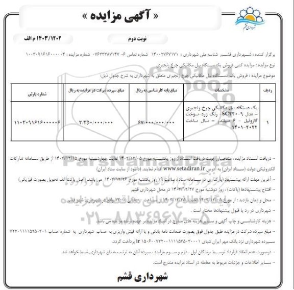 مزایده کتبی فروش یکدستگاه بیل مکانیکی چرخ زنجیری - نوبت دوم 