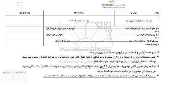 استعلام بازسازی برنرهای دیفیوژن گاز 