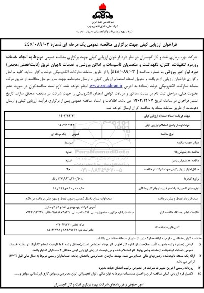 مناقصه انجام خدمات روزمره تنظیفات کنترل نگهداشت و متصدیان تأسیسات و اماکن ورزشی و خدمات ناجیان غریق ثابت فصلی...