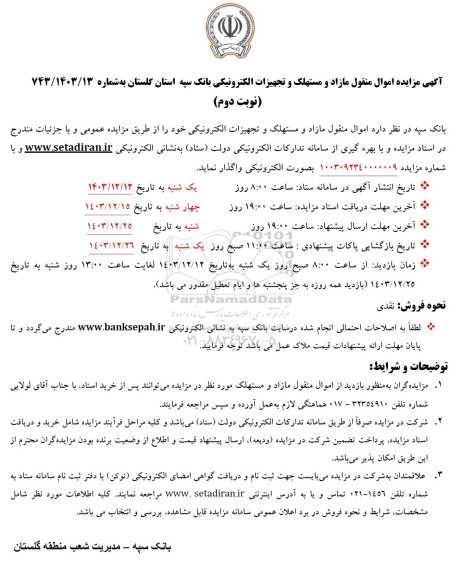 مزایده اموال منقول مازاد و مستهلک و تجهیزات الکترونیکی - نوبت دوم 