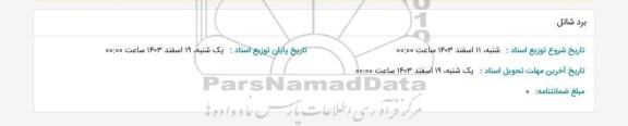 استعلام برد شاتل