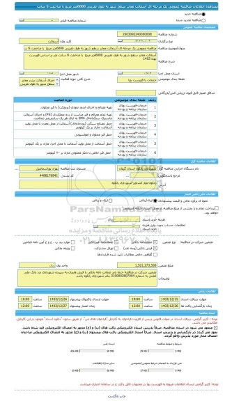 مناقصه، مناقصه عمومی یک مرحله ای آسفالت معابر سطح شهر به طول تقریبی 6000متر مربع  با ضاخمت 6 سانت