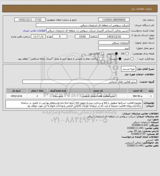 استعلام تهیه مستند