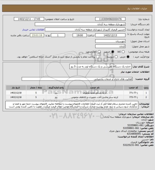 استعلام اجاره یک دستگاه کمپرسی و یک دستگاه لودر به مدت 5 روز، سامانه ستاد