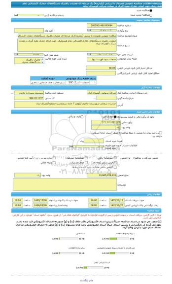 مناقصه، مناقصه عمومی همزمان با ارزیابی (یکپارچه) یک مرحله ای عملیات راهبری دستگاه‏های حفاری اکتشافی تمام هیدرولیک،جهت انجام حفاری مغزه گیری در معادن شرکت آلومینای ایران