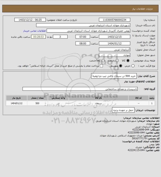 استعلام خرید 500 تن سیمان پاکتی تیپ دو ارومیه، سامانه تدارکات الکترونیکی دولت