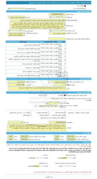 مناقصه، مناقصه عمومی یک مرحله ای پروژه برونسپاری خدمات شهری  (شهرداری صباشهر)