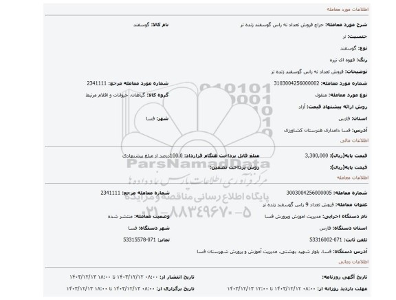 مزایده، فروش تعداد نه راس گوسفند زنده نر