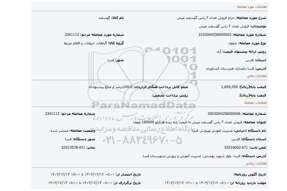 مزایده، فروش تعداد 7 راس گوسفند میش