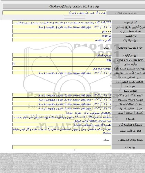 مناقصه, مناقصه شماره ۳۵-۱۴۰۰-۱۲۰۱ تامین و راهبری یک فروند شناور آتش خوار به مدت سه سال در منطقه پارس جنوبی