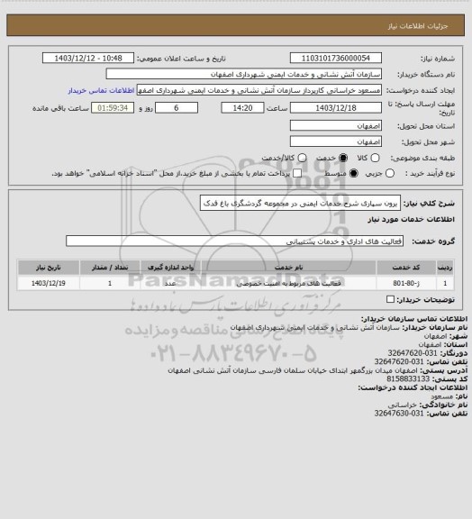 استعلام برون سپاری شرح خدمات ایمنی در مجموعه گردشگری باغ فدک