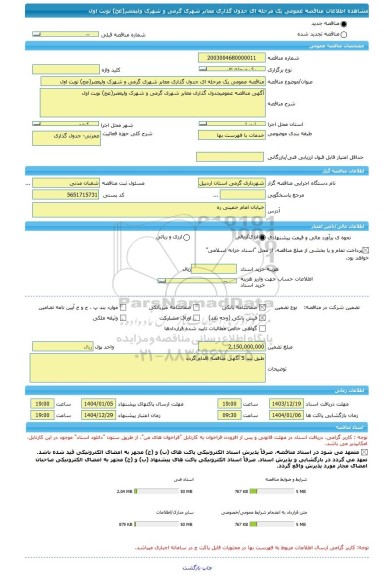 مناقصه، مناقصه عمومی یک مرحله ای جدول گذاری معابر شهری گرمی و شهرک ولیعصر(عج) نوبت اول