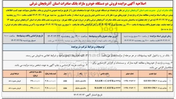 اصلاحیه مزایده فروش دو دستگاه خودرو مازاد 