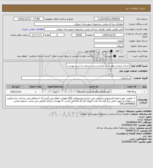 استعلام احداث ابنما و دیوار سنگ لاشه و سایر خدمات به شرح پیوست، سایت ستاد