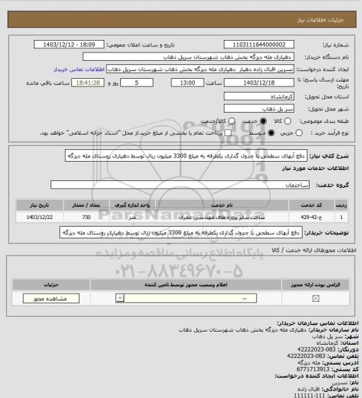 استعلام دفع آبهای سطحی با جدول گذاری، سایت ستاد