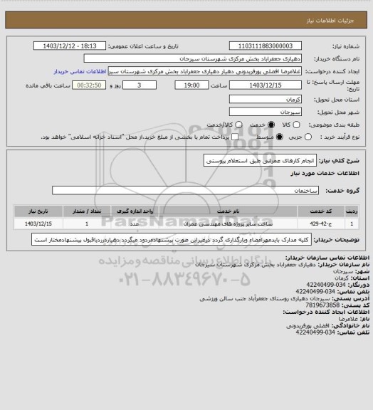 استعلام انجام کارهای عمرانی طبق استعلام پیوستی، سایت ستاد