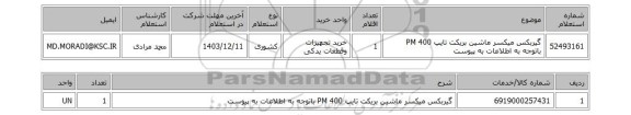 استعلام گیربکس میکسر ماشین بریکت تایپ PM 400 باتوجه به اطلاعات به پیوست