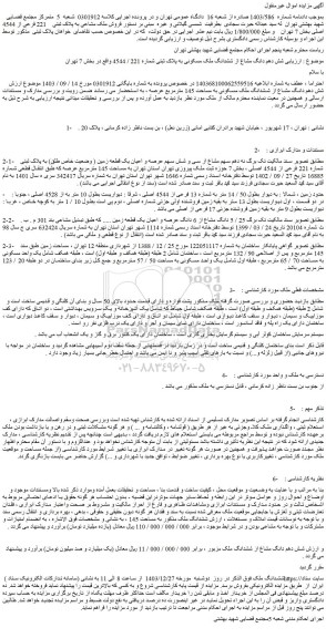 مزایده شش دهم دانگ مشاع از ششدانگ ملک مسکونی به پلاک ثبتی شماره 221 / 4544 
