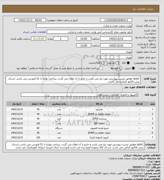 استعلام کالاها مطابق لیست پیوستی مورد نیاز می باشد و خارج از آن ابطال می گردد. پرداخت نهایتا تا 31 فروردین می باشد. ارسال پیش فاکتور الزامی می باشد.