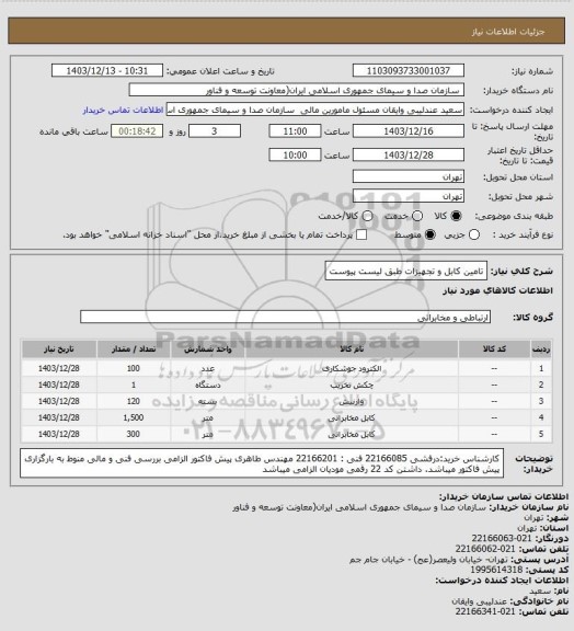 استعلام تامین کابل و تجهیزات طبق لیست پیوست