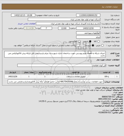 استعلام اجرای شبکه به همراه لوازم  پیوستی جهت ساختمان اداری شهرستان چرام  بازدیدازمحل قبل ازارائه پیش فاکتورالزامی  می باشد