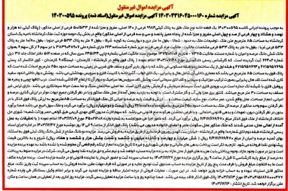 مزایده فروش یک قطعه خانه نوع ملک طلق به پلاک ثبتی 9984 فرعی از 140 اصلی