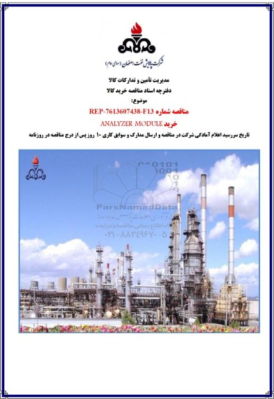 مناقصه خرید ANALAZER MODULE 