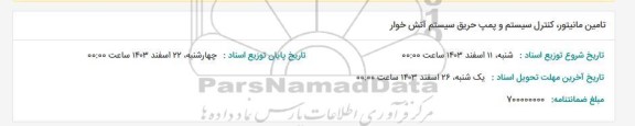 استعلام تامین مانیتور، کنترل سیستم و پمپ حریق سیستم آتش خوار 