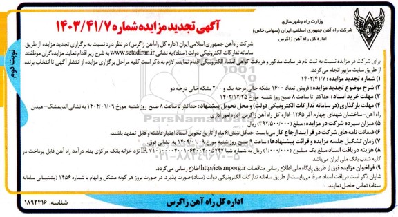 تجدید مزایده فروش تعداد 1600 بشکه خالی درجه یک و 200 بشکه خالی درجه دو - نوبت دوم