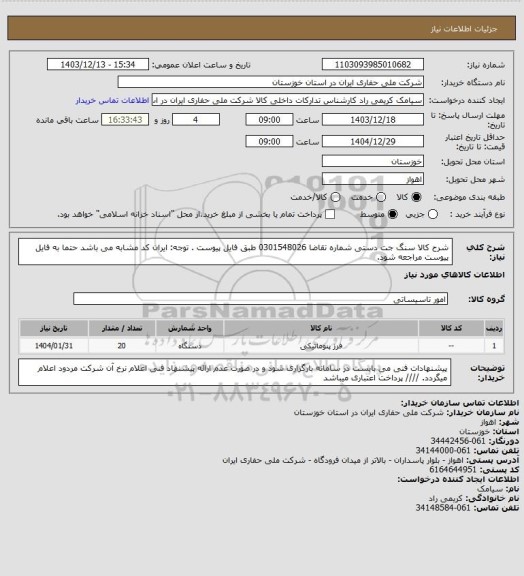 استعلام شرح کالا سنگ جت دستی شماره تقاضا  0301548026 طبق فایل پیوست . توجه: ایران کد مشابه می باشد حتما به فایل پیوست مراجعه شود.