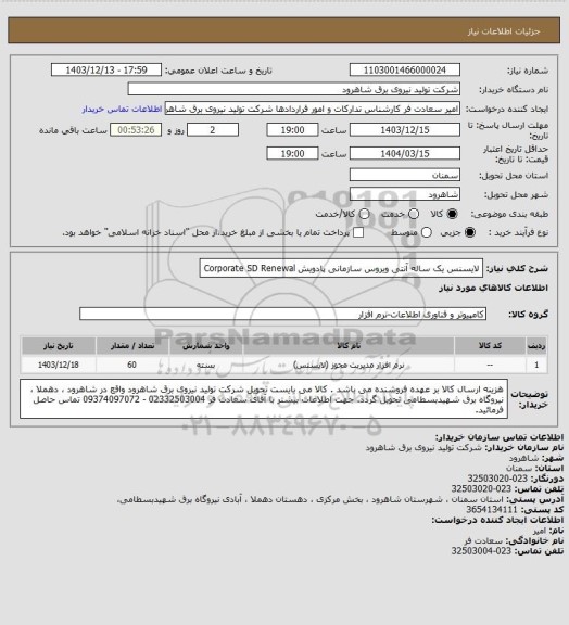 استعلام لایسنس یک ساله آنتی ویروس سازمانی پادویش Corporate SD Renewal