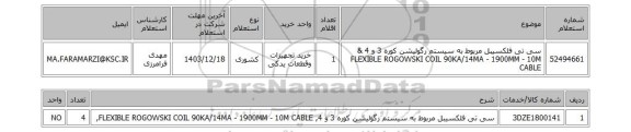 استعلام سی تی فلکسیبل مربوط به سیستم رگولیشن کوره 3 و 4 & FLEXIBLE ROGOWSKI COIL 90KA/14MA - 1900MM - 10M CABLE