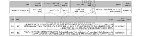 استعلام انواع شیرها واکچویتورهای ابزاردقیقی وقطعات مربوطه