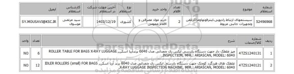 استعلام سیستمهای ارتباط رادیویی،اینترفونهاومراکزتلفن وتجهیزات جانبی مربوط