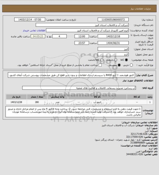 استعلام کنتور هوشمند 1 اینچ R400 با سیستم ارسال اطلاعات و بدون شیر قطع کن طبق مشخصات پیوستی شرکت آبفای کشور.