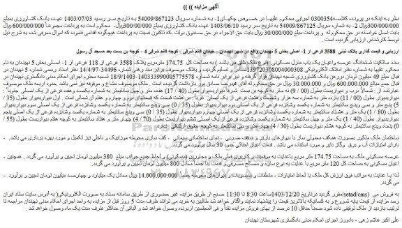 مزایده ششدانگ عرصه واعیان یک باب منزل مسکونی  (نوع ملک طلق می باشد ) به مساحت کل  174.75 مترمربع پلاک 3588 فرعی از 118 فرعی از 1- اصلی