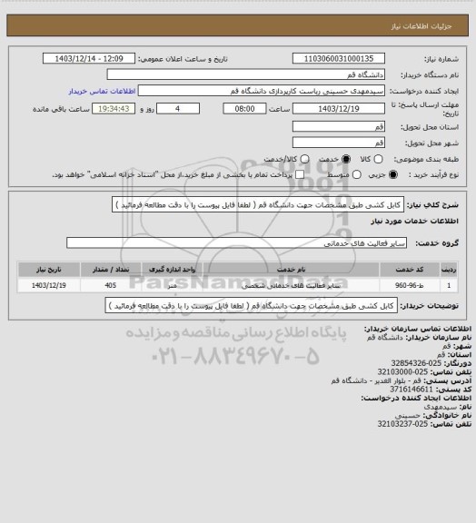 استعلام کابل کشی طبق مشخصات جهت دانشگاه قم ( لطفا فایل پیوست را با دقت مطالعه فرمائید )