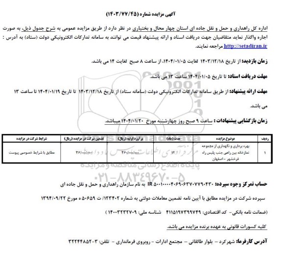 مزایده بهره برداری و نگهداری از مجموعه نمازخانه بین راهی 