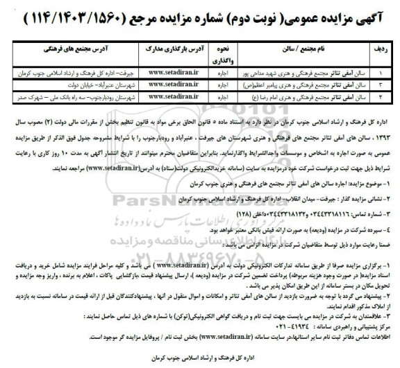 مزایده سالن آمفی تئاتر مجتمع فرهنگی و هنری نوبت دوم 