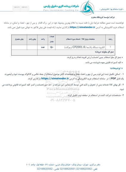 استعلام الکترود دستگاه پلاسما (CP2001.6 ترموکات)