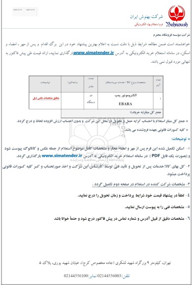 استعلام الکتروموتور پمپ EBARA